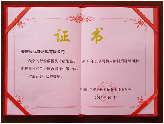 安徽乐虎国际lehu新质料有限公司荣登2016年粉末涂料用环氧树脂销售量全国较前位