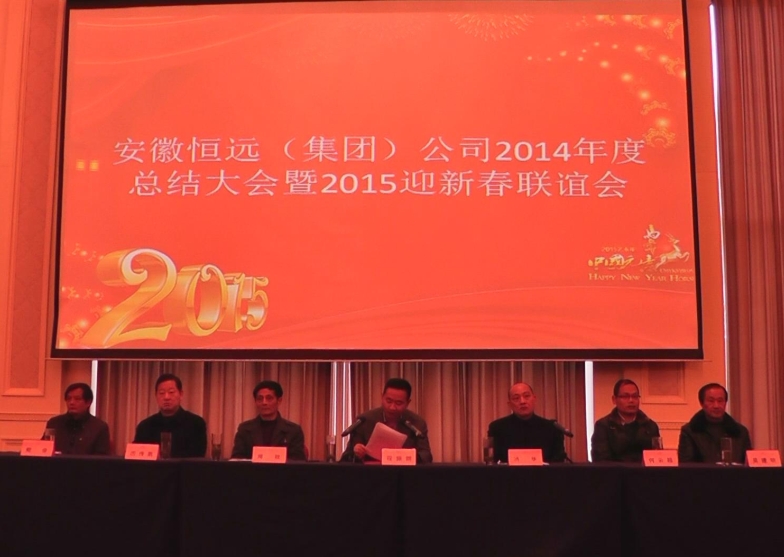 安徽乐虎国际lehu集团2014年度总结大会暨2015年迎新春联谊会